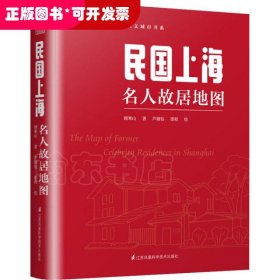 民国上海名人故居地图