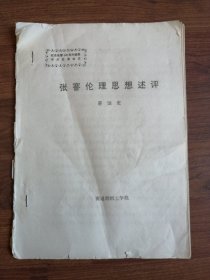 纪念张謇140周年诞辰学术交流论文：张謇伦理思想述评【资料13页】