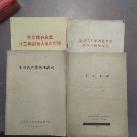 中国共产党历史讲义(4书合售)