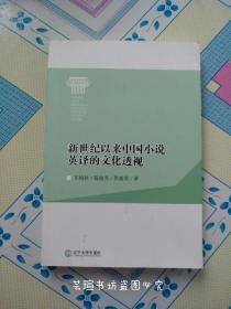 新世纪以来中国小说英译的文化透视（库存书）