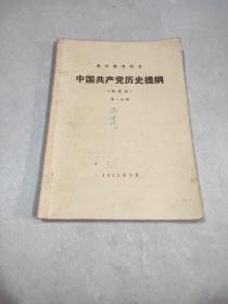 中国共产党历史提纲 第一分册