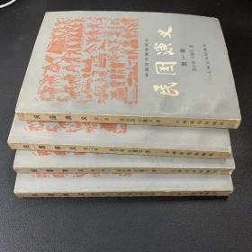 民国演义 全四册