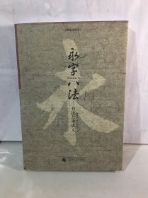 永字八法：书法艺术讲义