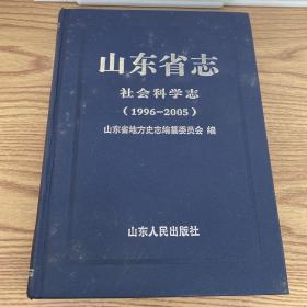 山东省志 社会科学志 1996-2005