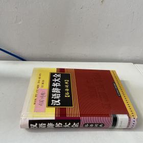 汉语辞书大全 俗语词典