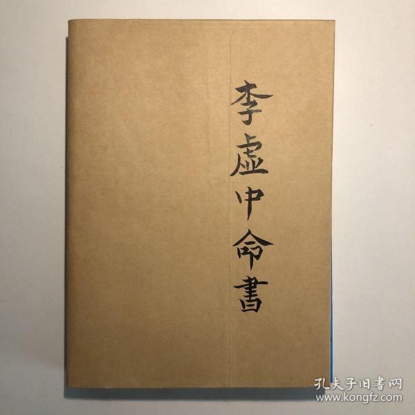 《李虚中命书》（中国命理文化的奠基之作），一版一印作者：许颐平/主编
