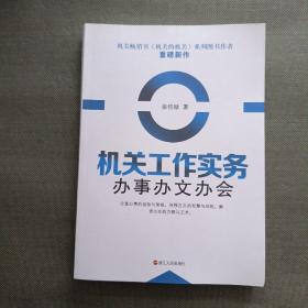 机关工作实务 办事办文办会