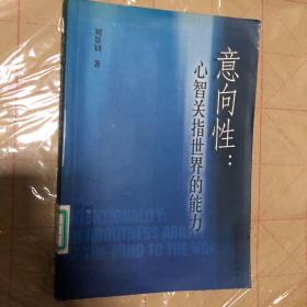 意向性：心智關指世界的能力