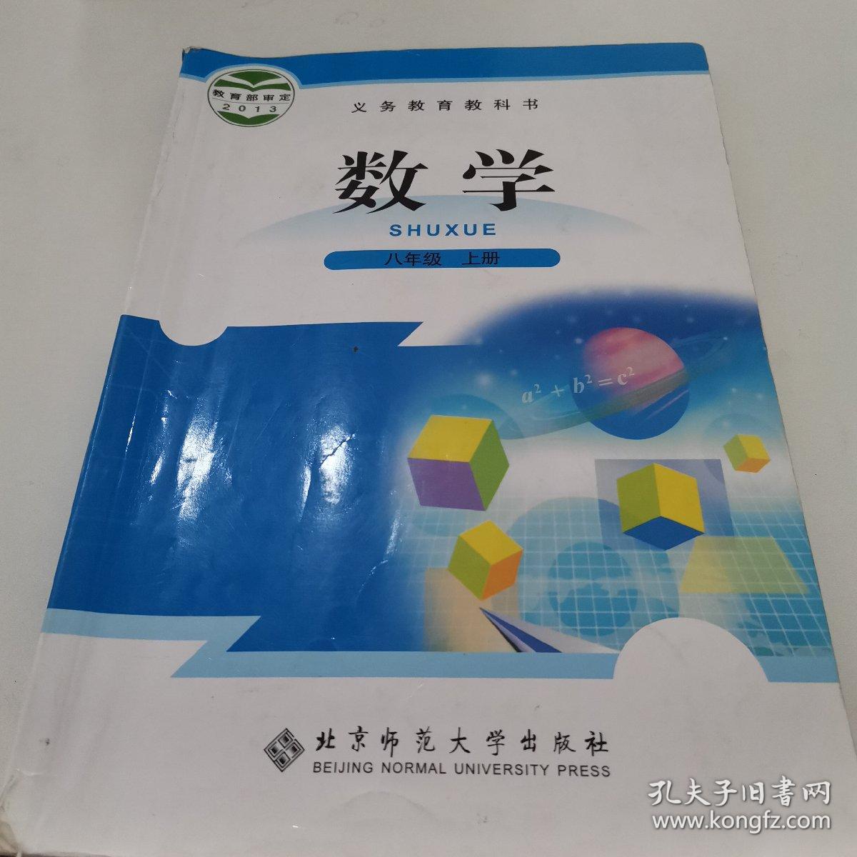 数学八年级上册北京师范大学出版社