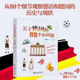 新华正版 关于德国的88个小问题 梁锡江 9787301338278 北京大学出版社
