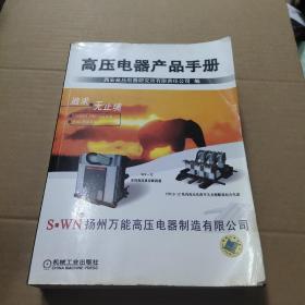 高压电器产品手册