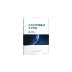 正版书航天质量管理体系创新发展