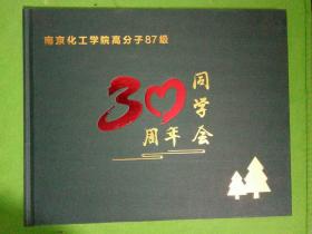 南京化工学院高分子87级 30周年同学会 纪念册