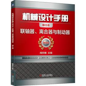 机械设计手册 联轴器、离合器与制动器 单行本 第6版闻邦椿2020-04-01