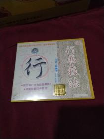 中国书法技法讲座行书技法 1碟装VCD    AC7121-1