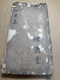 罕见！清代中医秘方手抄本《种德堂所见集》一厚册全。