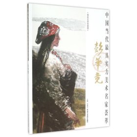 彭华竞/中国当代最具实力美术名家荟萃