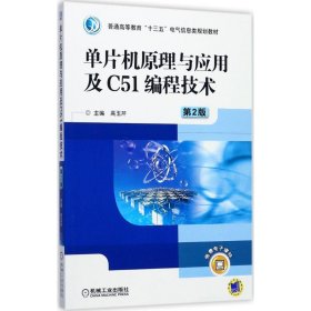 【正版书籍】单片机原理与应用及C51编程技术·第2版