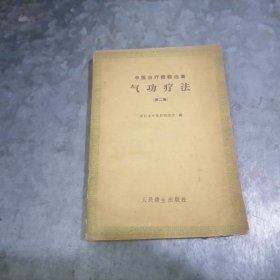 中医治疗经验选集：气功疗法（第二集）1959年1版1印 捆 中排书架上