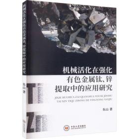 正版 机械活化在强化有色金属钛、锌提取中的应用研究 朱山 9787548749622