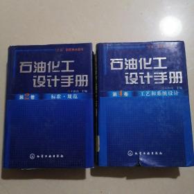 石油化工设计手册（第2卷、第4卷）两本