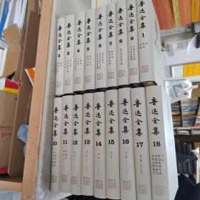 魯迅全集（1－18卷）2005年一版一印，精裝 原箱包裝