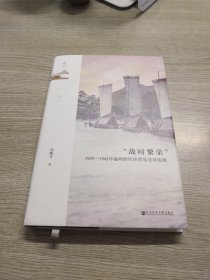 鸣沙：“战时繁荣”：1937—1945年温州的经济贸易及其统制