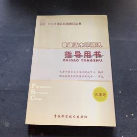 普通话水平测试指导用书   天津版