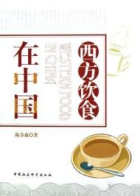 【正版新书】 西方饮食在中国 陈芬森著 中国社会科学出版社