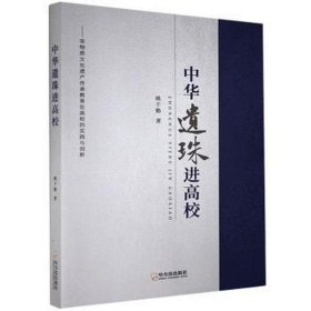 中华遗珠进高校:非物质遗产传承教育在高校的实践与创新 中外文化 姚干勤 新华正版