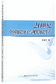 20世纪中国知识分子与现代知识生产 9787520308878