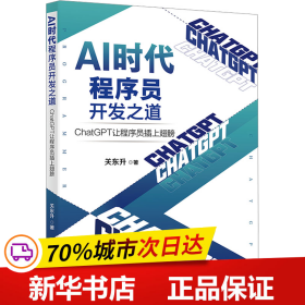 保正版！AI时代程序员开发之道 ChatGPT让程序员插上翅膀9787301342534北京大学出版社关东升