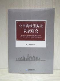 北京高端服务业发展研究