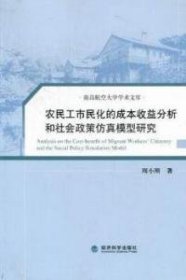 南昌航空大学学术文库：农民工市民化的成本收益分析和社会政策仿真模型研究