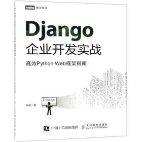 全新正版 Django企业开发实战(高效PythonWeb框架指南) 胡阳 9787115506894 人民邮电