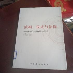 演剧、仪式与信仰：中国传统例戏剧本辑校