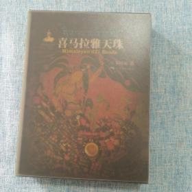 喜马拉雅天珠