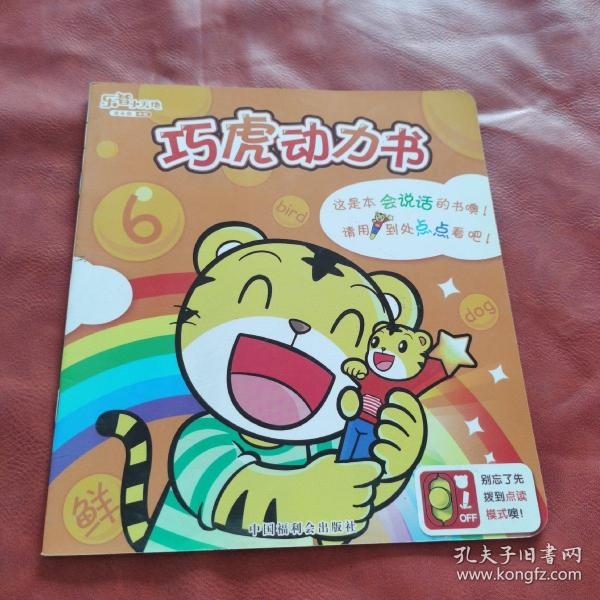 [巧虎动力书] 图书价格_书籍图片_网购评论_孔夫子旧书网