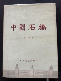 中国石桥 1959年一印本 缎面精装带护封 私藏未阅品相很好