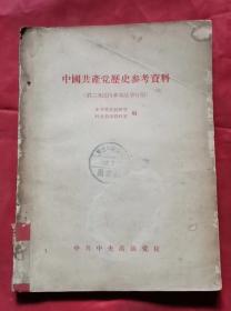 中国共产党历史参考资料(三) 第二次国内革命战争时期 57年版 包邮挂刷