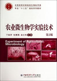 农业微生物学实验技术(第2版全国高等农林院校生物科学类专业十二五规划系列教材)