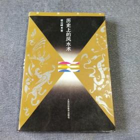 历史上的风水术