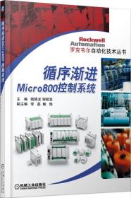 全新正版 循序渐进Micro800控制系统/罗克韦尔自动化技术丛书 钱晓龙 9787111454328 机械工业出版社