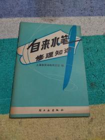 自来水笔修理知识