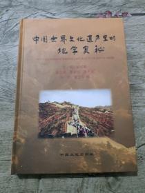 中国世界文化遗产里的地学奥秘