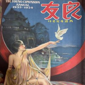 良友圖畫雜志(八週年紀念刊)