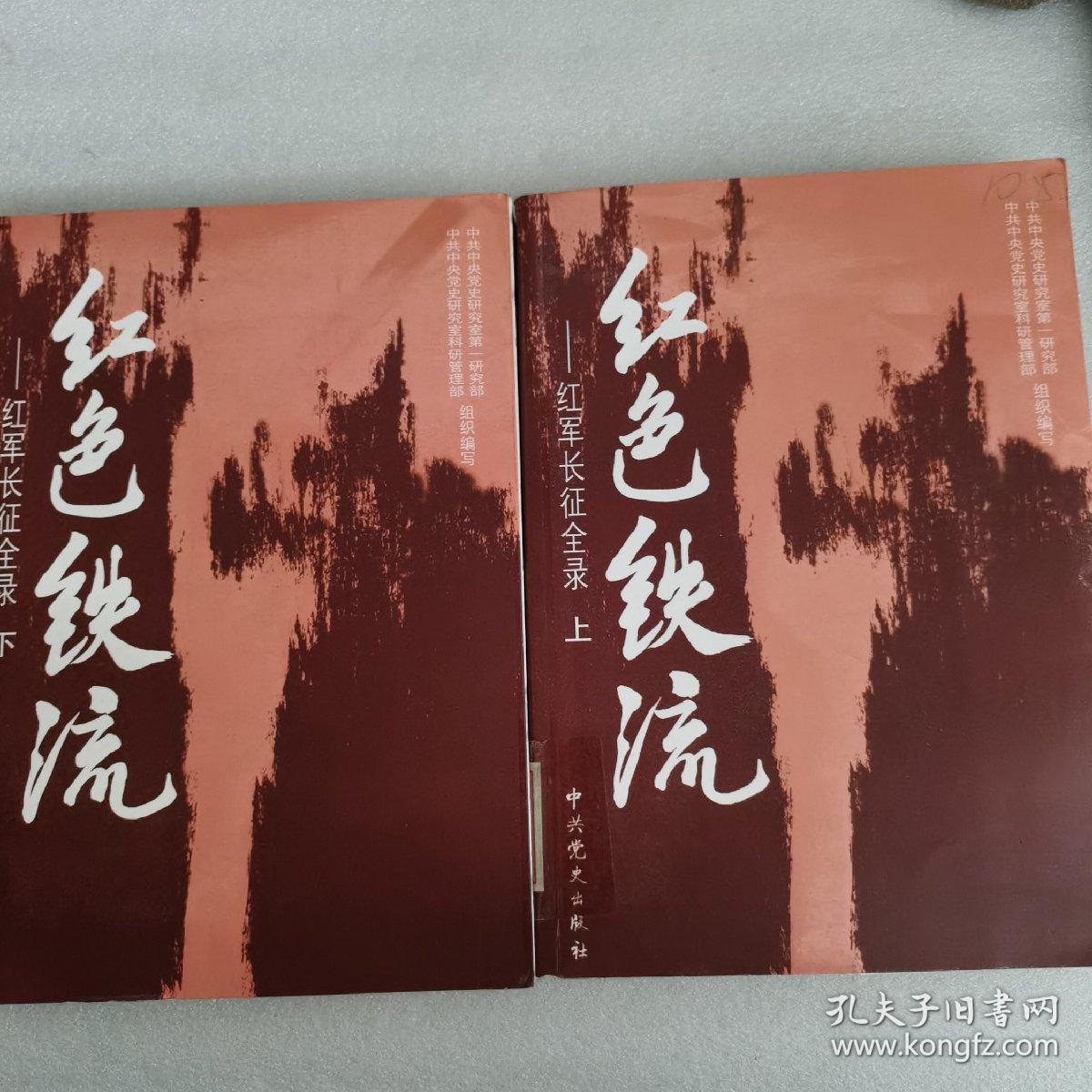 红色铁流红军长征全录全2册