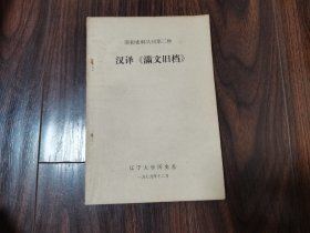 汉译《满文旧档》