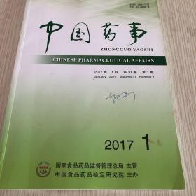 中国药事2017年第31卷第1期