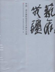【库存书】艺术无疆：中国·波兰摄影视觉艺术展作品集